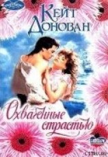 читать Охваченные страстью