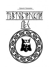 читать Тевтобургский лес