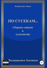 читать По сусекам