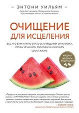 читать Очищение для исцеления. Все, что вам нужно знать об очищении организма, чтобы улучшить здоровье и изменить свою жизнь