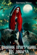 читать Двойное приручение. Их добыча