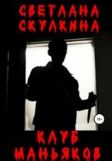 читать Клуб маньяков