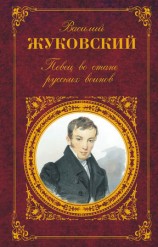 читать Певец во стане русских воинов: Стихотворения. Баллады. Поэмы