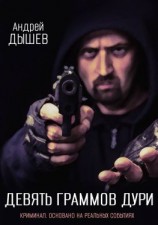 читать Девять граммов дури