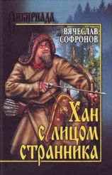 читать Хан с лицом странника