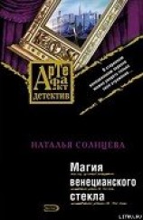 читать Магия венецианского стекла