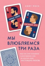 читать Мы влюбляемся три раза