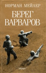 читать Берег варваров