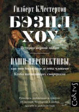 читать Бэзил Хоу. Наши перспективы (сборник)