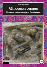 читать Автостоп сердца