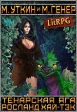 читать Тенарская Яга