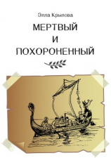читать Мертвый и Похороненный