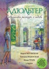 читать Современные рассказы о любви. Адюльтер