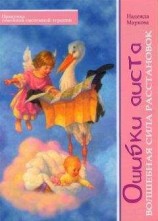 читать Ошибки аиста