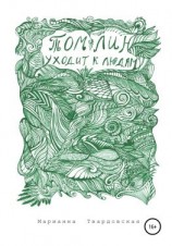 читать Том Лин уходит к людям