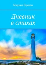 читать Дневник в стихах