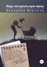 читать Ищу натуральную жену