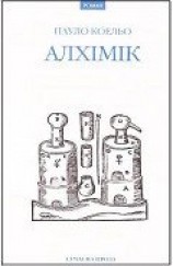 читать Алхімік