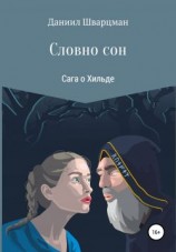 читать Словно сон: сага о Хильде