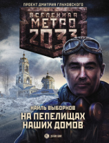 читать Метро 2033: На пепелищах наших домов