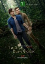 читать Тайны Витч Фоллс. #109 «Игры разума»