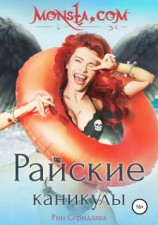 читать Monsta.com: Райские каникулы