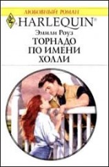 читать Торнадо по имени Холли