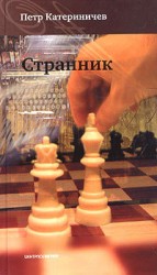 читать Странник