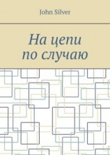 читать На цепи по случаю