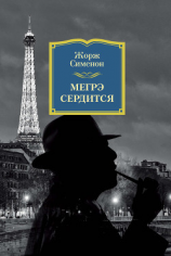 читать Том 10. Мегрэ сердится. Судьба семьи Малу