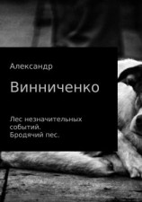 читать Лес незначительных событий. Бродячий пес