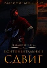 читать Континентальный сдвиг