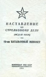 читать Наставление по стрелковому делу (НСД 40 82БМ) 82 мм батальонный миномет