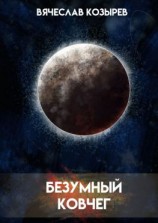 читать Безумный ковчег. Ненаучная фантастика