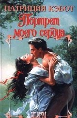 читать Портрет моего сердца