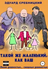 читать Такой же маленький, как ваш