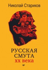 читать Русская смута XX века