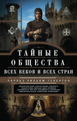 читать Тайные общества всех веков и всех стран