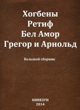 читать Хогбены, Ретиф, Бел Амор, Грегор и Арнольд