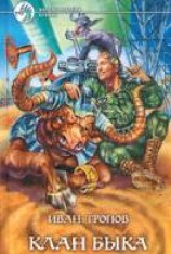 читать Клан быка