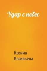 читать Удар с небес