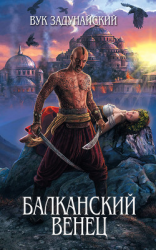 читать Балканский венец