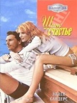 читать Шанс на счастье