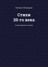 читать Стихи 20-го века. Стихотворения и поэмы