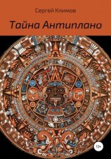 читать Тайна Антиплано