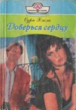 читать Доверься сердцу