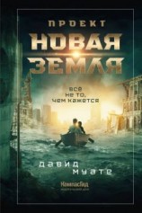 читать Проект «Новая Земля»