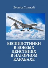читать Беспилотники в боевых действиях в Нагорном Карабахе