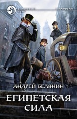 читать Египетская сила