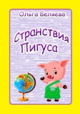 читать Странствия Пигуса. Сказки о настоящем